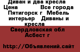 Диван и два кресла › Цена ­ 3 500 - Все города, Пятигорск г. Мебель, интерьер » Диваны и кресла   . Свердловская обл.,Асбест г.